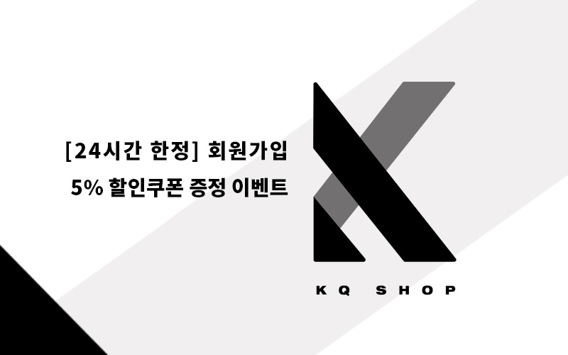 KQSHOP [24시간 한정] 회원 가입 5% 할인쿠폰 증정 이벤트